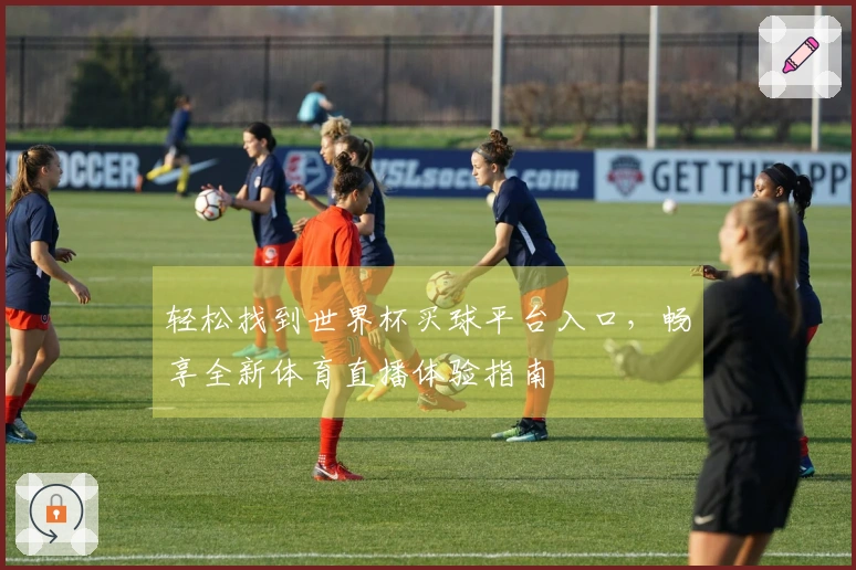 轻松找到世界杯买球平台入口，畅享全新体育直播体验指南