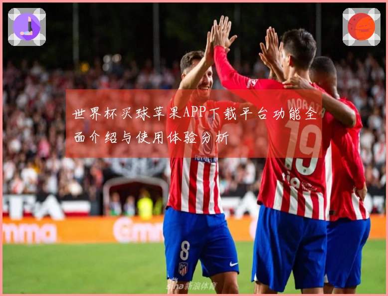 世界杯买球苹果APP下载平台功能全面介绍与使用体验分析