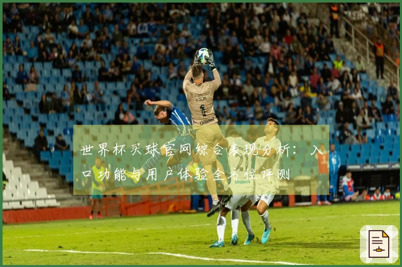 世界杯买球官网综合表现分析：入口功能与用户体验全方位评测