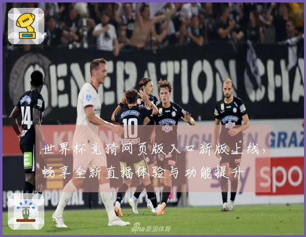 世界杯竞猜网页版入口新版上线，畅享全新直播体验与功能提升